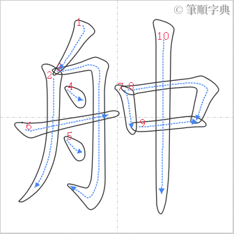 “「舯」的筆順”