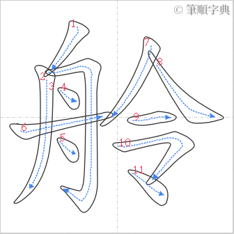 “「舲」的筆順”