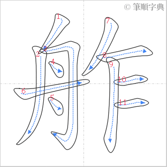 “「舴」的筆順”