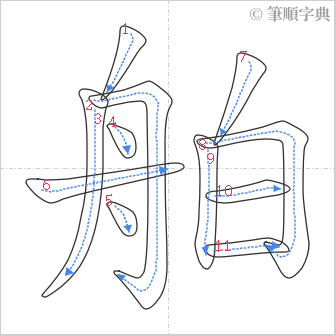 “「舶」的筆順”