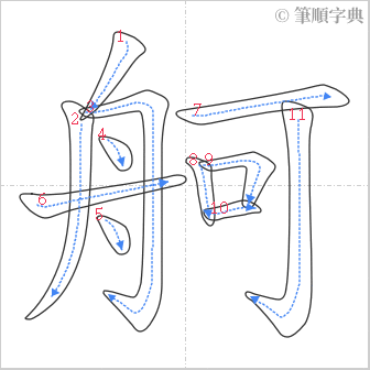 “「舸」的筆順”