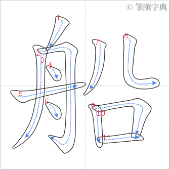 “「船」的筆順”