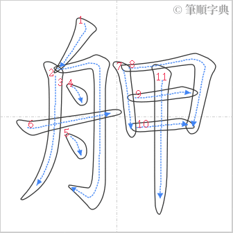 “「舺」的筆順”