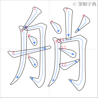 “「艄」的筆順”