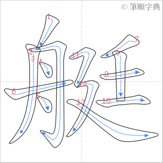 “「艇」的筆順”