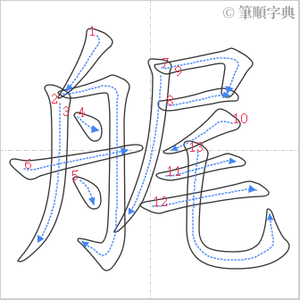 “「艉」的筆順”