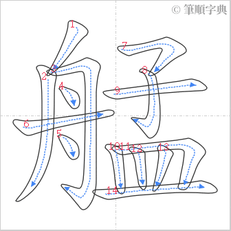 “「艋」的筆順”