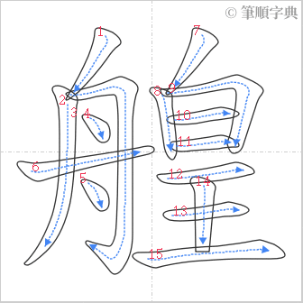 “「艎」的筆順”