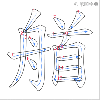 “「艏」的筆順”