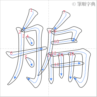 “「艑」的筆順”