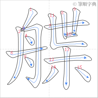 “「艓」的筆順”