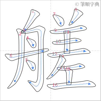 “「艖」的筆順”