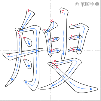 “「艘」的筆順”