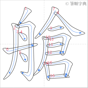 “「艙」的筆順”