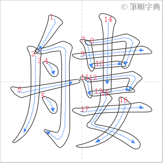 “「艛」的筆順”