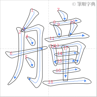 “「艟」的筆順”