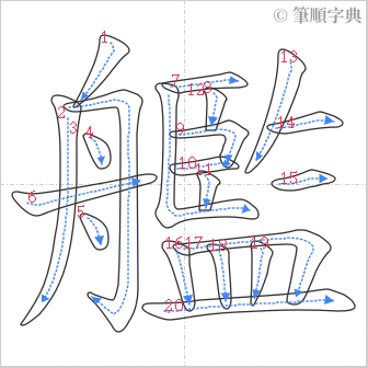 “「艦」的筆順”