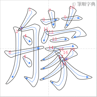 “「艨」的筆順”