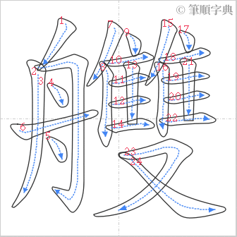 “「艭」的筆順”