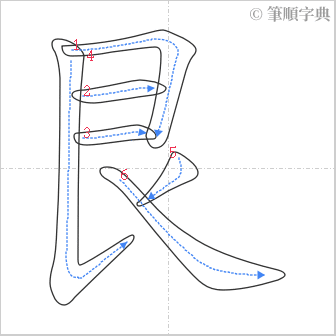 “「艮」的筆順”