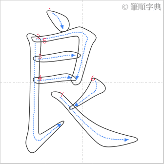 “「良」的筆順”