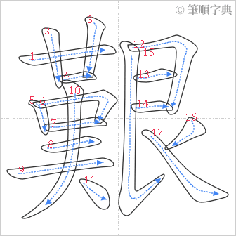 “「艱」的筆順”