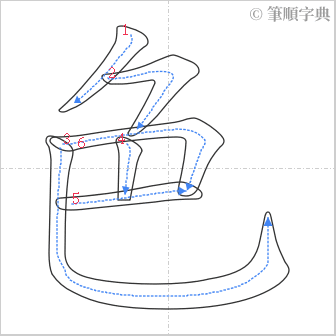 “「色」的筆順”