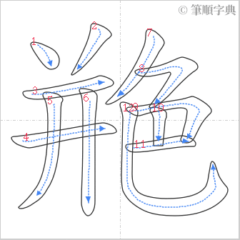 “「艵」的筆順”