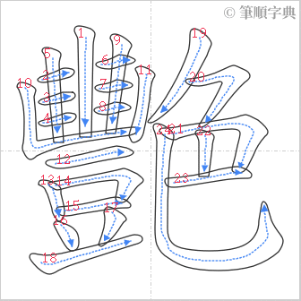 “「艷」的筆順”