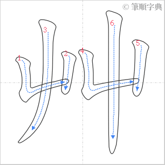 “「艸」的筆順”