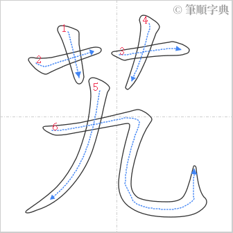 “「艽」的筆順”