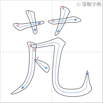 “「芃」的筆順”