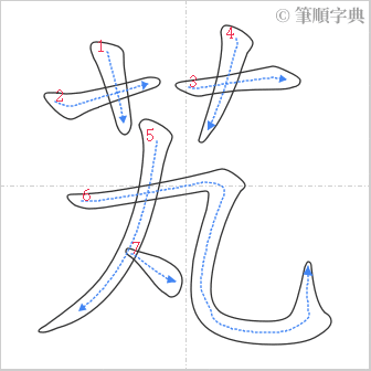 “「芄」的筆順”