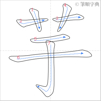 “「芋」的筆順”