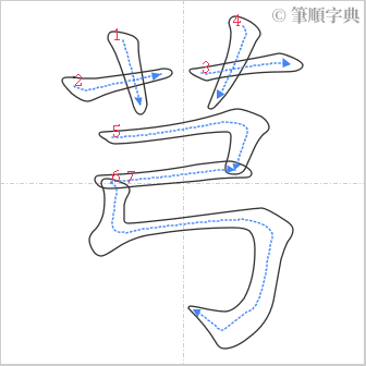 “「芎」的筆順”