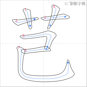 “「芑」的筆順”