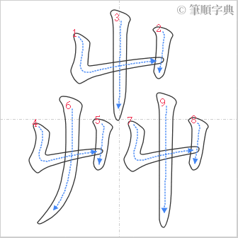 “「芔」的筆順”