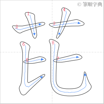 “「芘」的筆順”