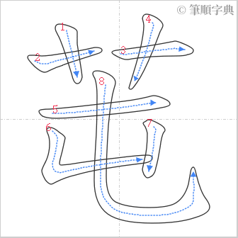 “「芚」的筆順”