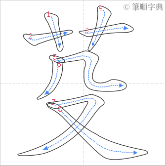 “「芟」的筆順”