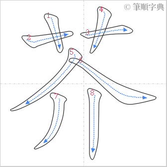 “「芥」的筆順”