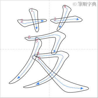 “「芨」的筆順”