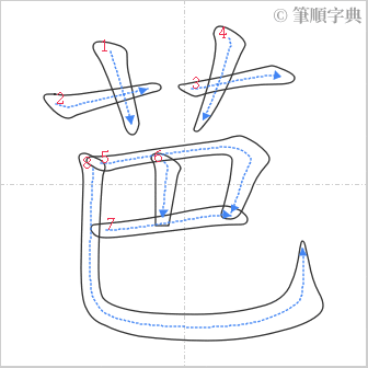 “「芭」的筆順”