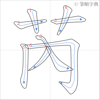 “「芮」的筆順”