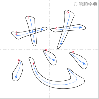 “「芯」的筆順”