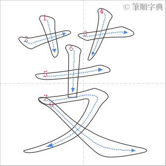 “「芰」的筆順”