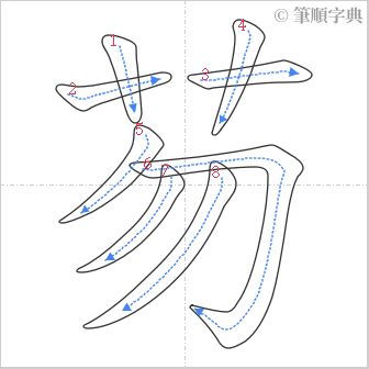 “「芴」的筆順”