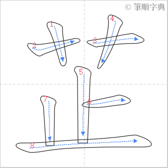 “「芷」的筆順”