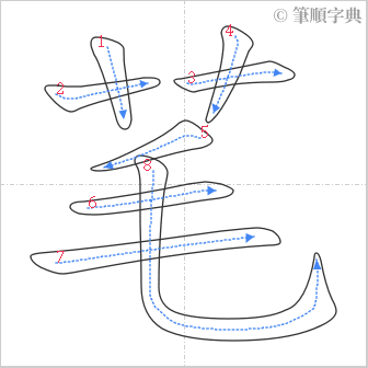 “「芼」的筆順”