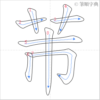 “「芾」的筆順”